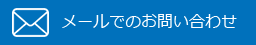 メールでのお問い合わせ